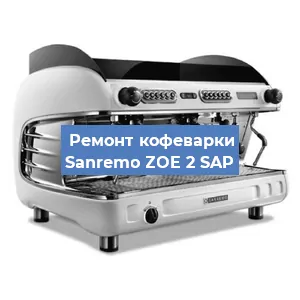 Замена | Ремонт термоблока на кофемашине Sanremo ZOE 2 SAP в Нижнем Новгороде